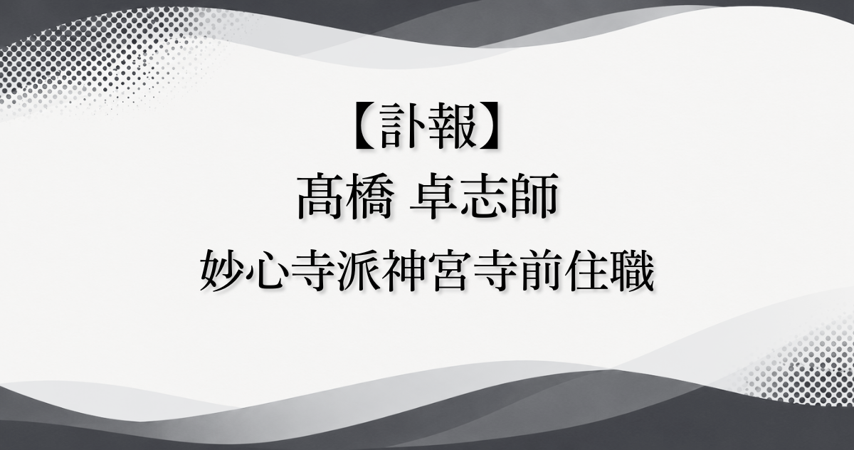 【訃報】 髙橋 卓志師