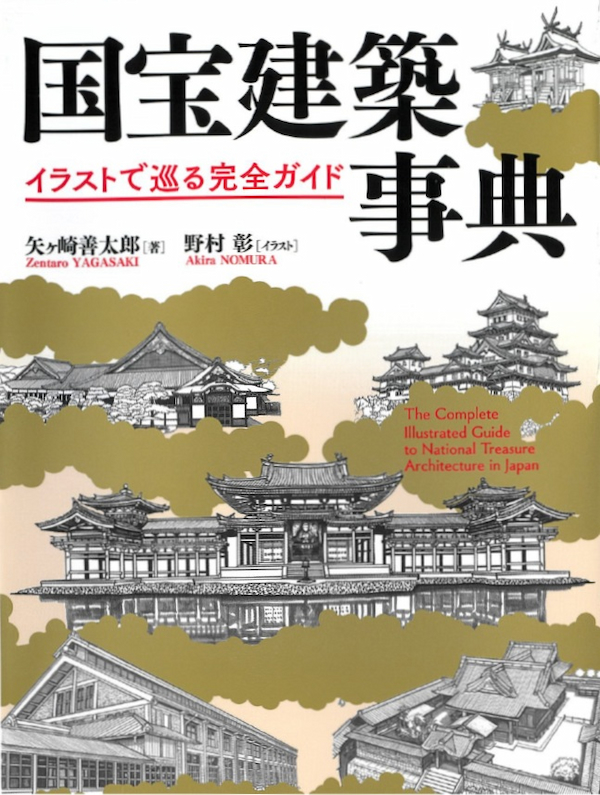 『国宝建築事典―イラストで巡る完全ガイド 』著者：矢ヶ崎善太郎、イラスト：野村彰（学芸出版社）