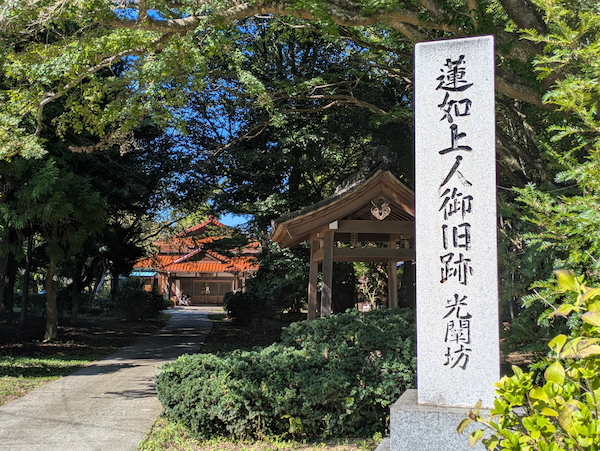 光闡坊の入り口に建てられた「蓮如上人御旧跡」の石碑