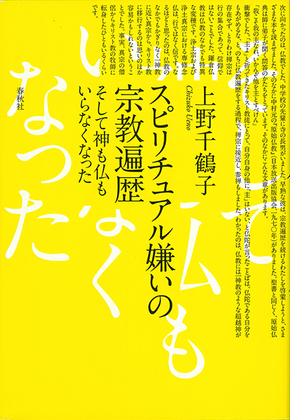『スピリチュアル嫌いの宗教遍歴　そして神も仏もいらなくなった』上野千鶴子著（春秋社）