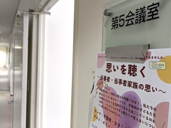 「思いを聴く」の会場となった会議室＝京都市下京区