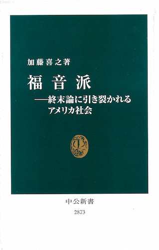 第16回キリスト教書店大賞を受賞した『福音派―終末論に引き裂かれるアメリカ社会』