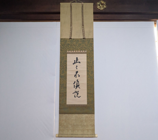 今回初展示の「止々不須節」
