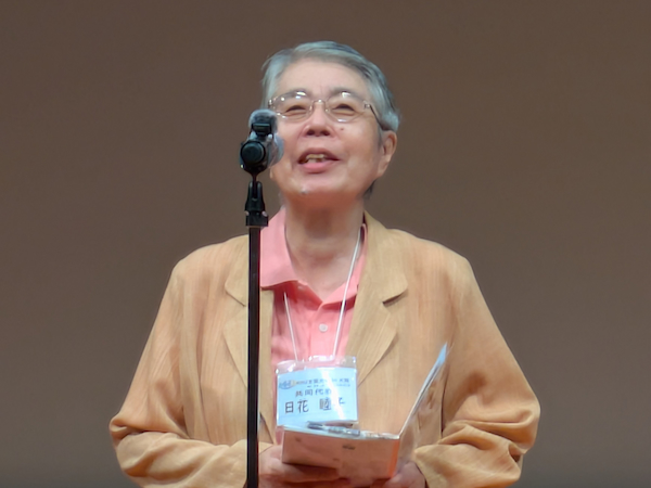日花睦子共同代表