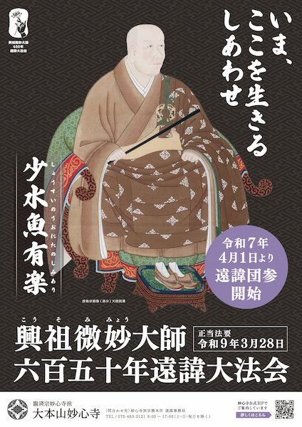 微妙大師650年遠諱大法会ポスター