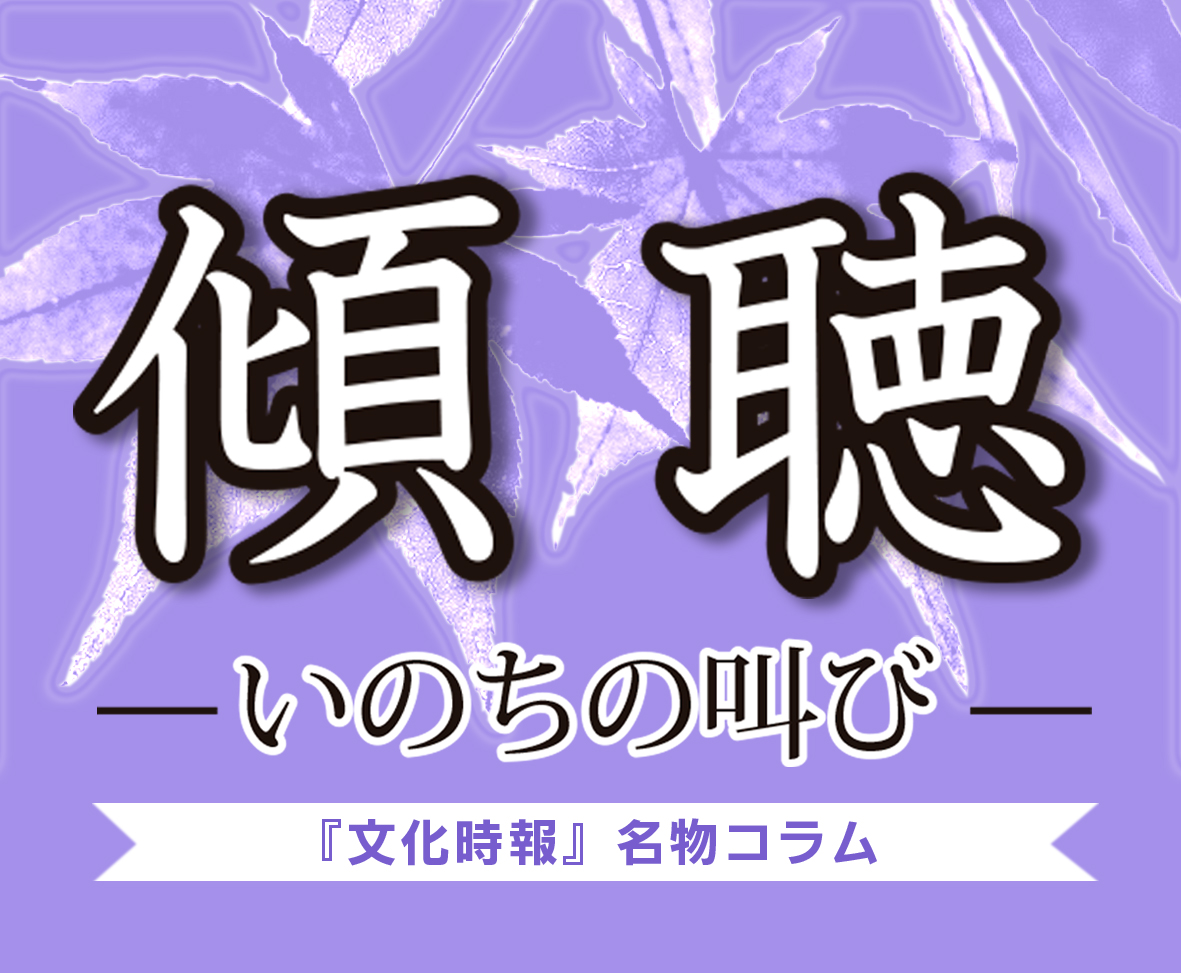 傾聴ーいのちの叫び