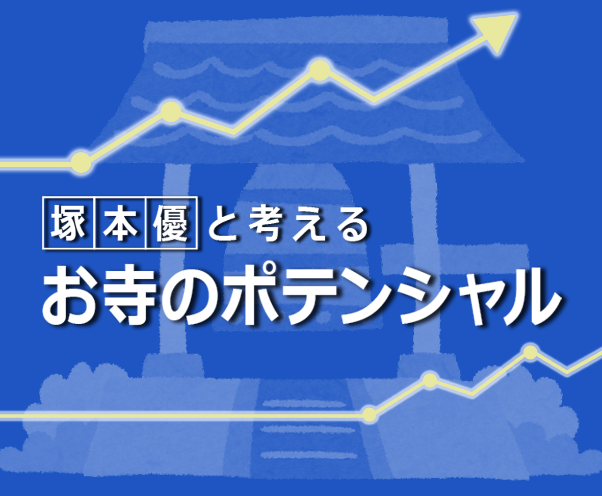 お寺のポテンシャル