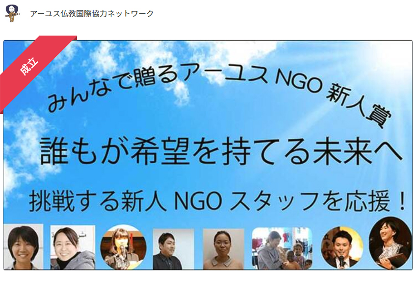 アーユスNGO新人賞のクラウドファンディング画面