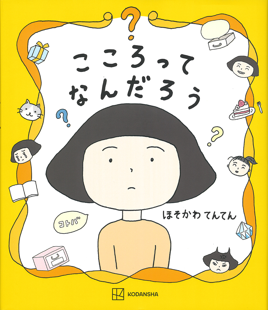 『こころってなんだろう』（講談社）
