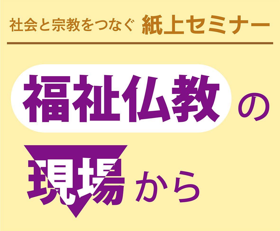 福祉仏教の現場から