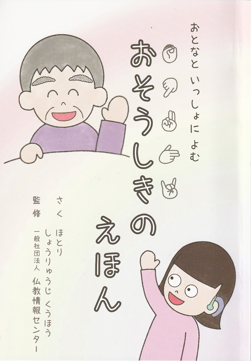 『おとなといっしょによむ　おそうしきのえほん』（販売元：おそうしきのえほんを作ろうプロジェクト　監修：仏教情報センター　700円