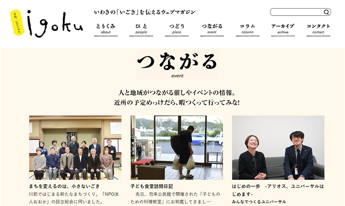 ポータルサイト「いごく」。地域の「いごき」を発信する