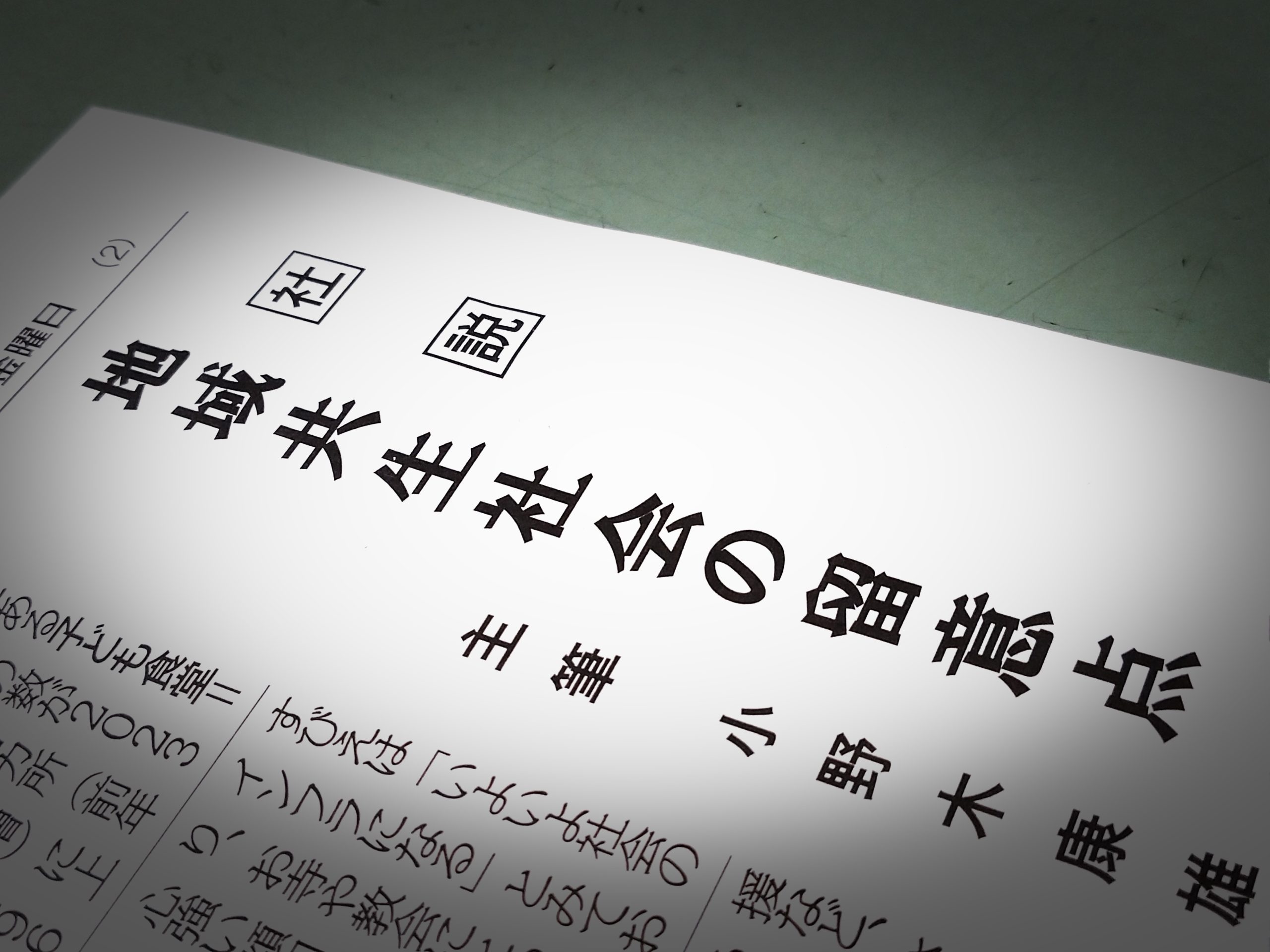 社説・地域共生社会