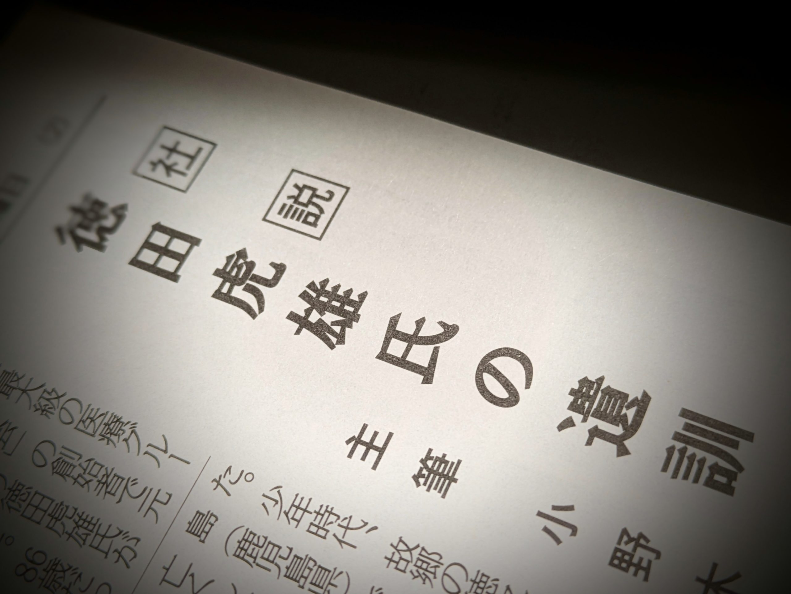 社説・徳田虎雄氏