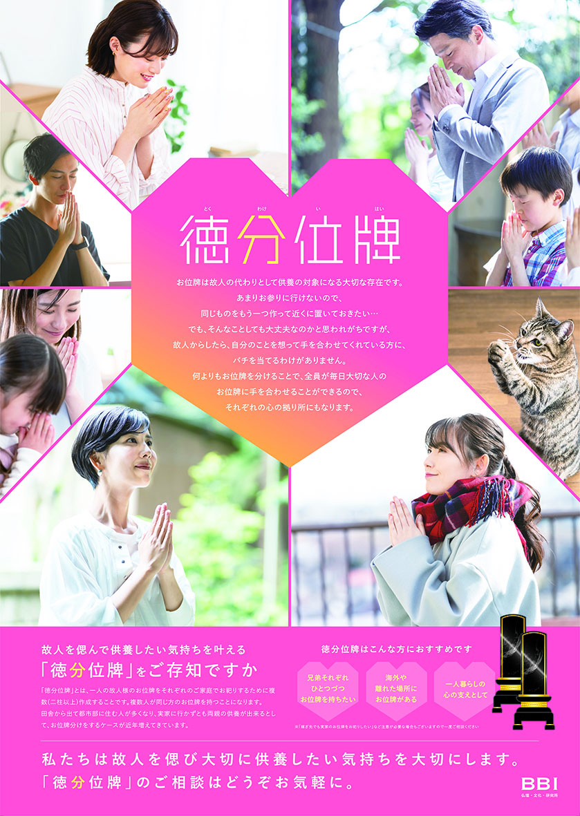 （画像1：「徳分位牌」を周知するポスター）