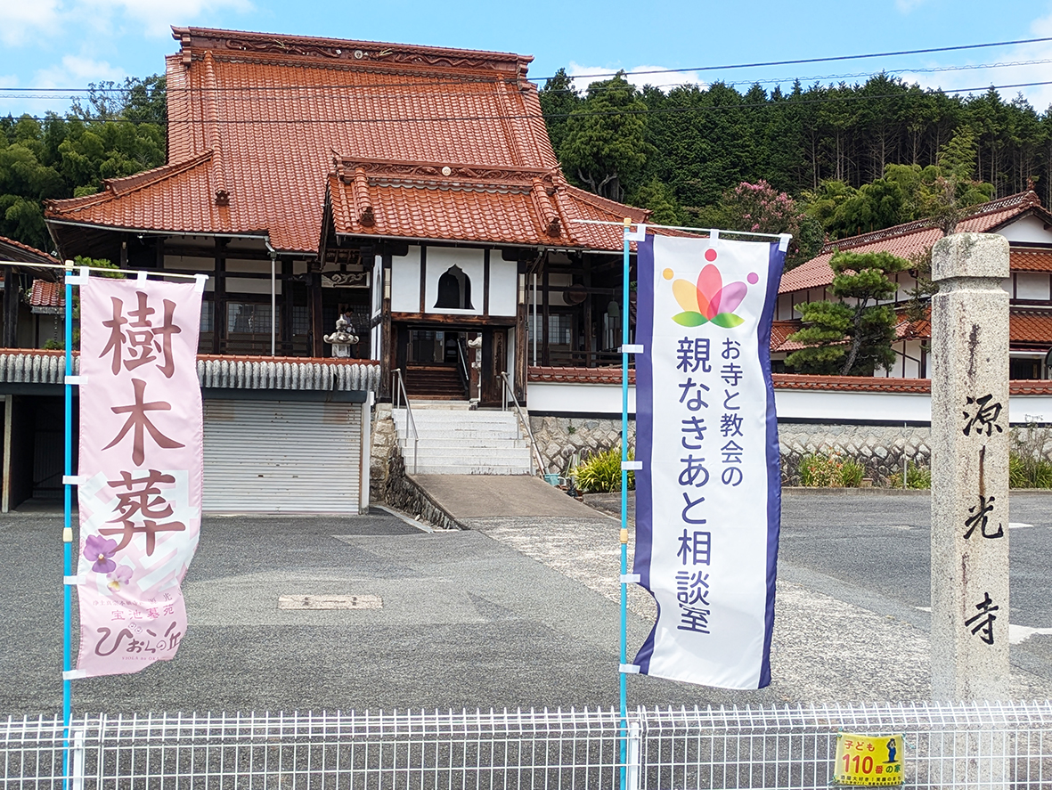 （画像①：講演会を開いた源光寺）