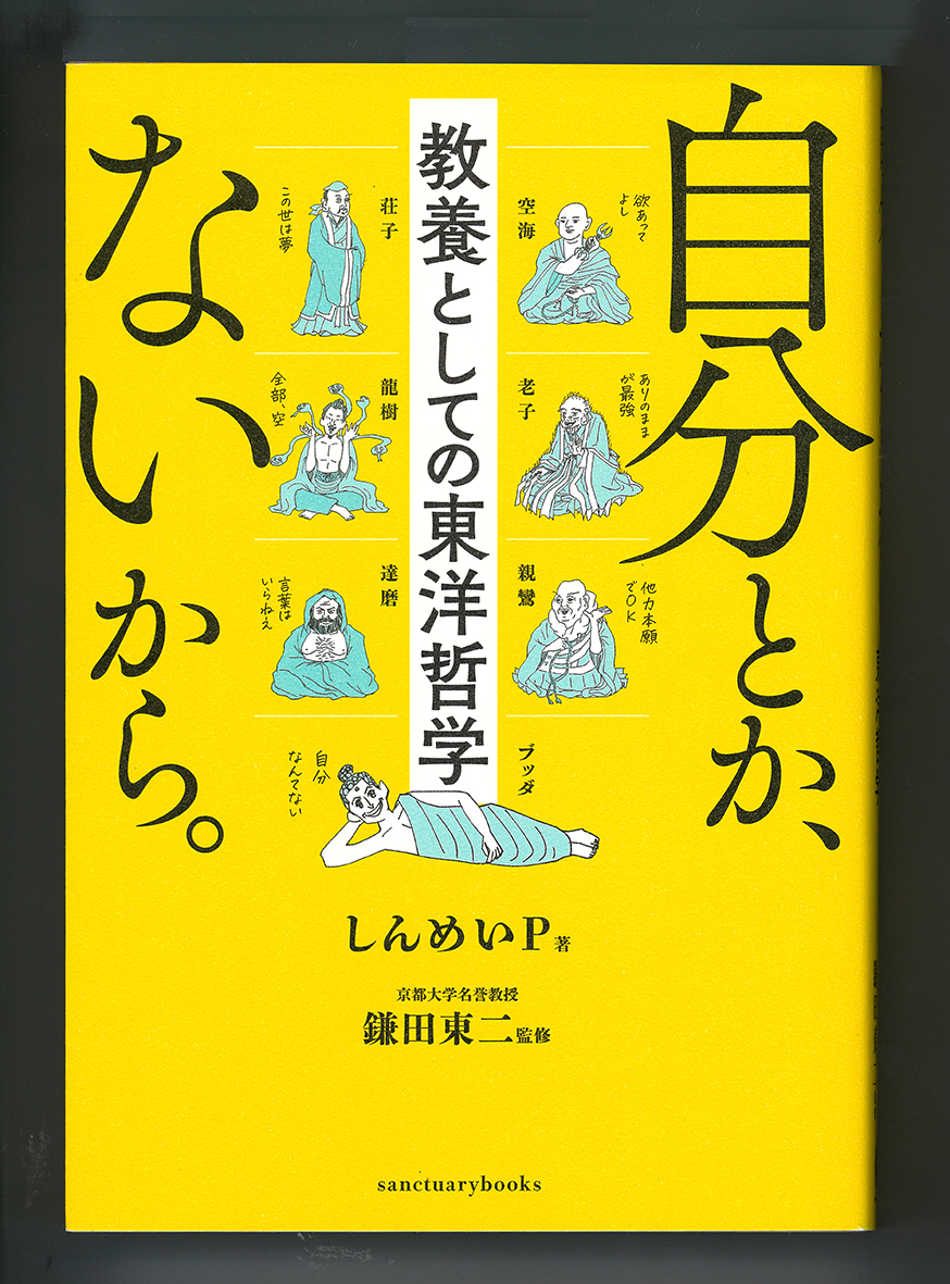 （画像：『自分とか、ないから。教養としての東洋哲学』（サンクチュアリ出版））