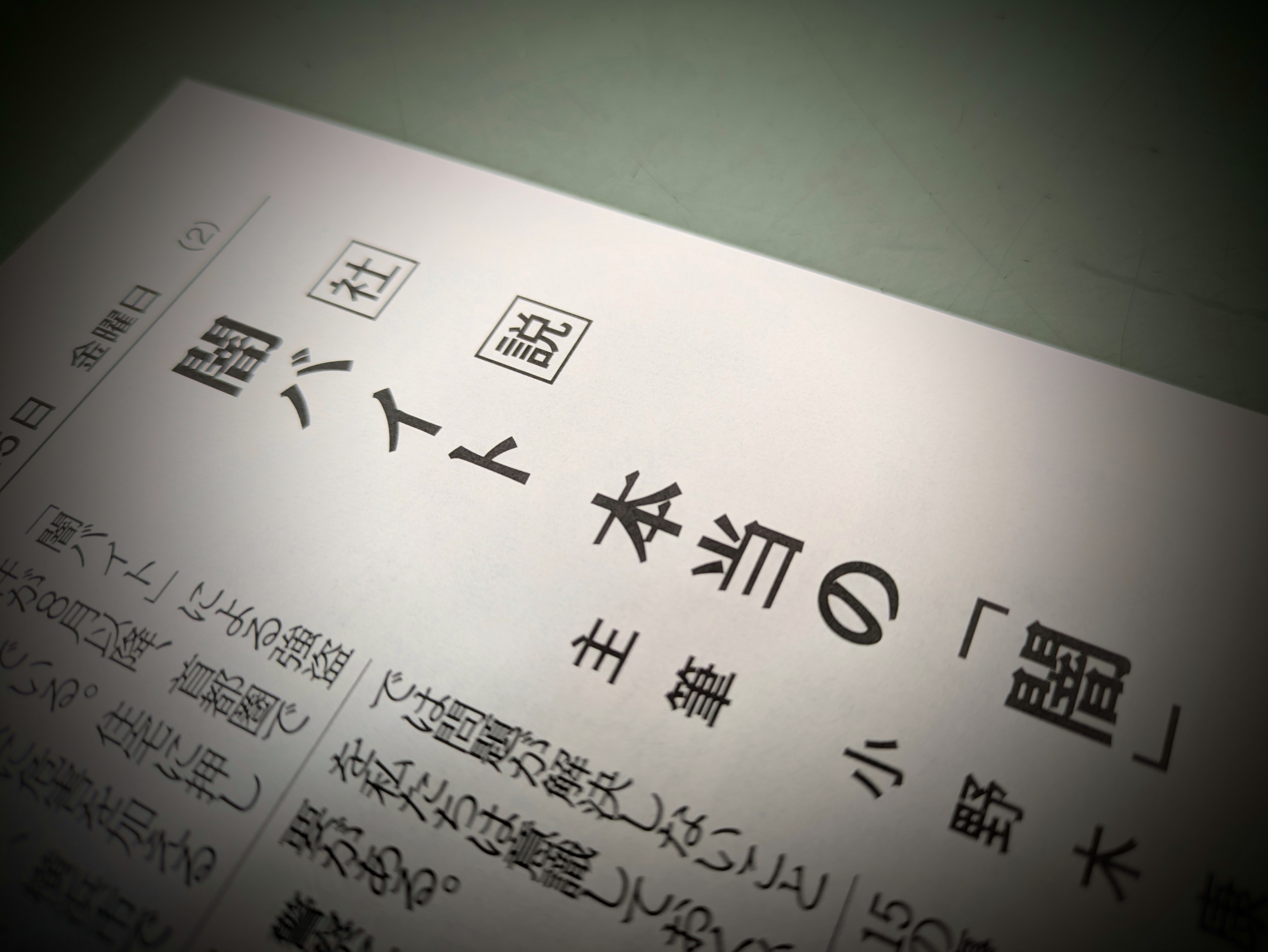 社説・闇バイト