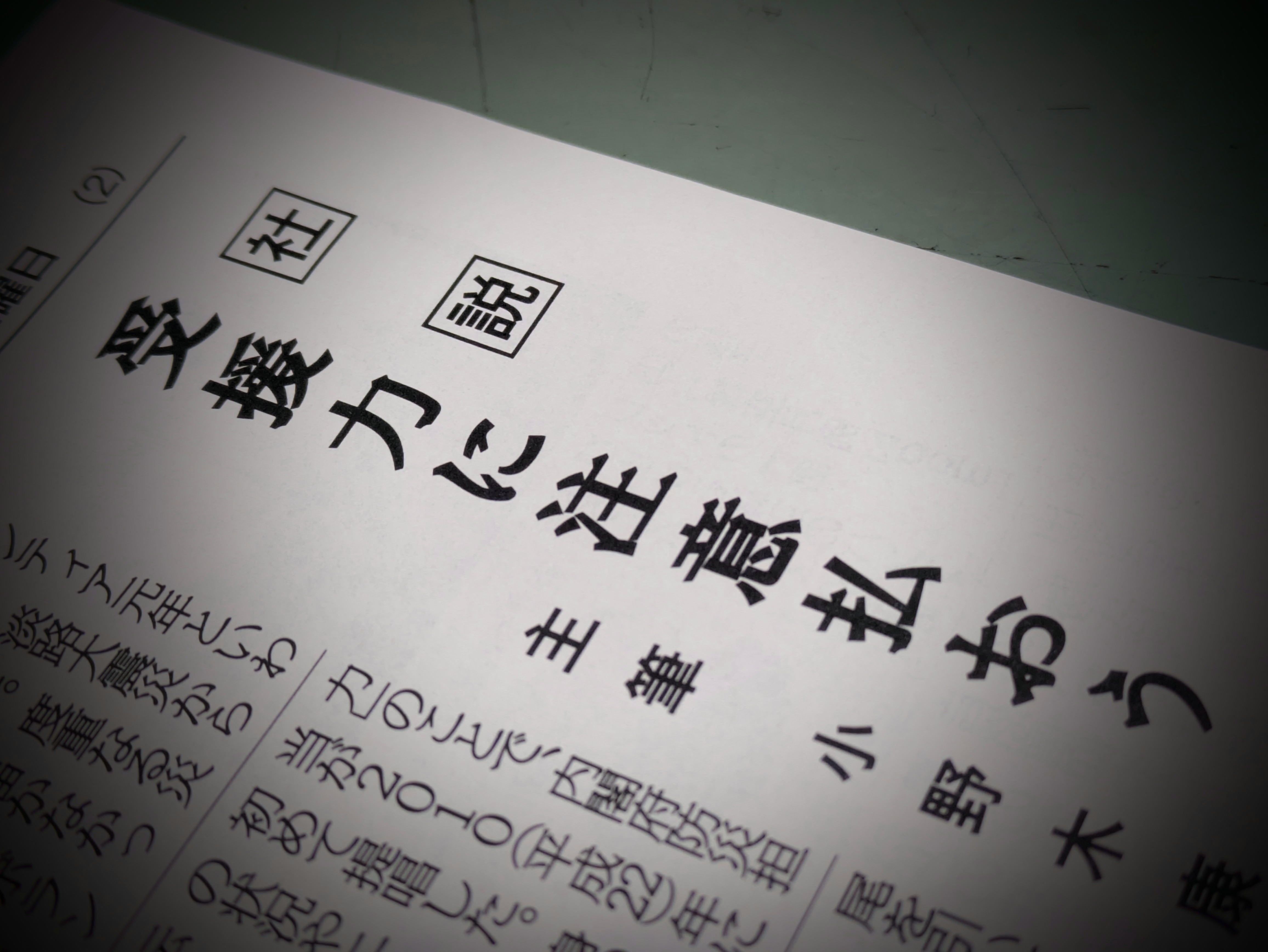 社説・受援力