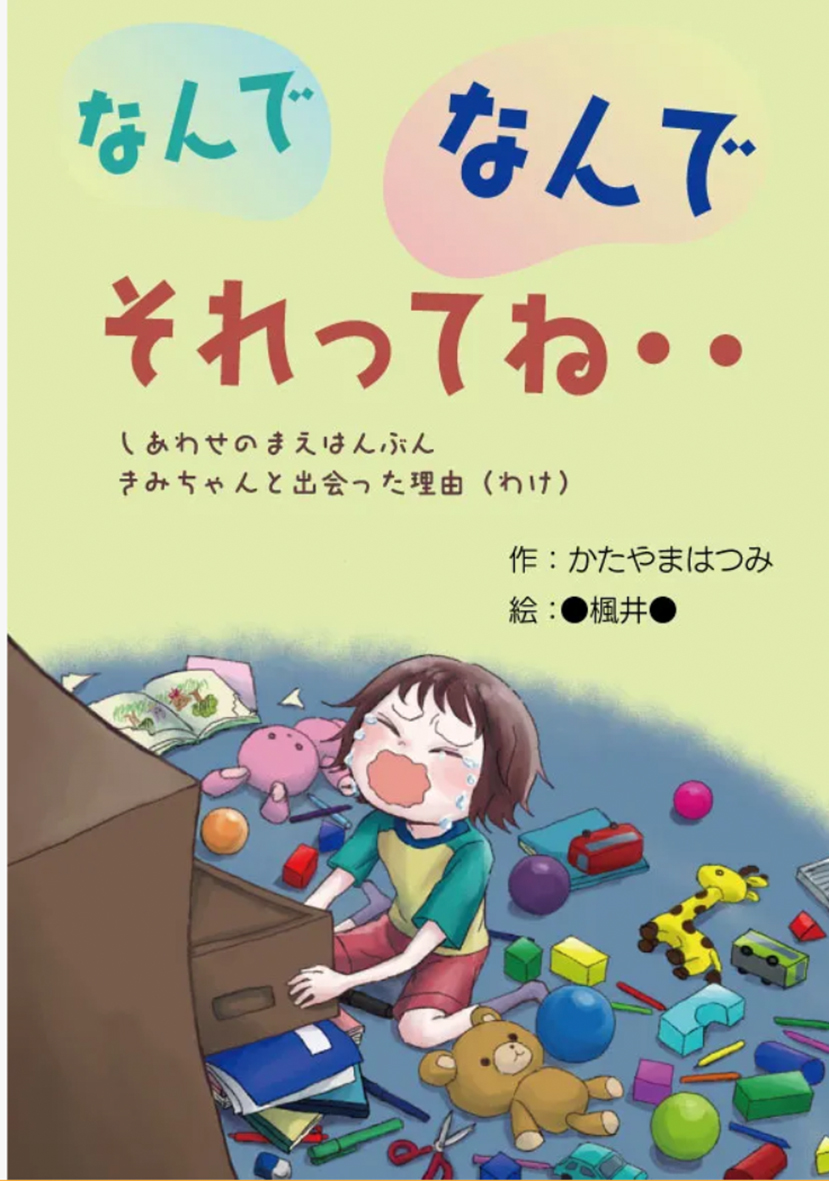 （画像１：絵本『なんで　なんで　それってね・・』）