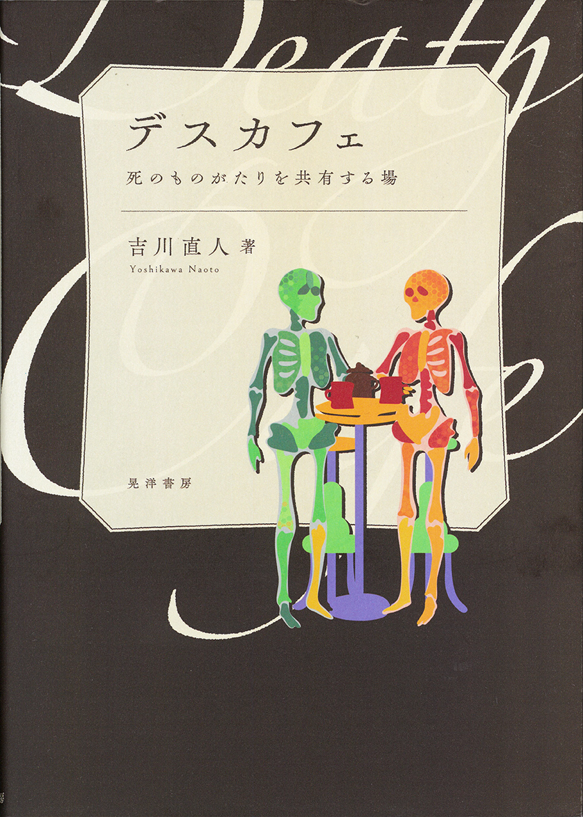 （画像１表紙：『デスカフェ　死のものがたりを共有する場』）