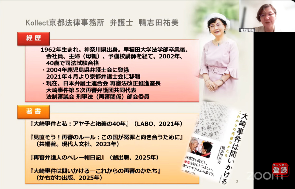 ：「無実の人を守れ～再審法改正の現在地」と題して行われた鴨志田弁護士の講演