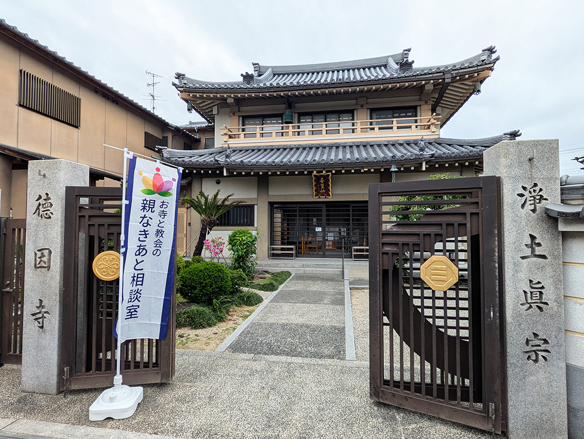 （画像1外観：「お寺と教会の親なきあと相談室」の20番目の支部を開設した德因寺）